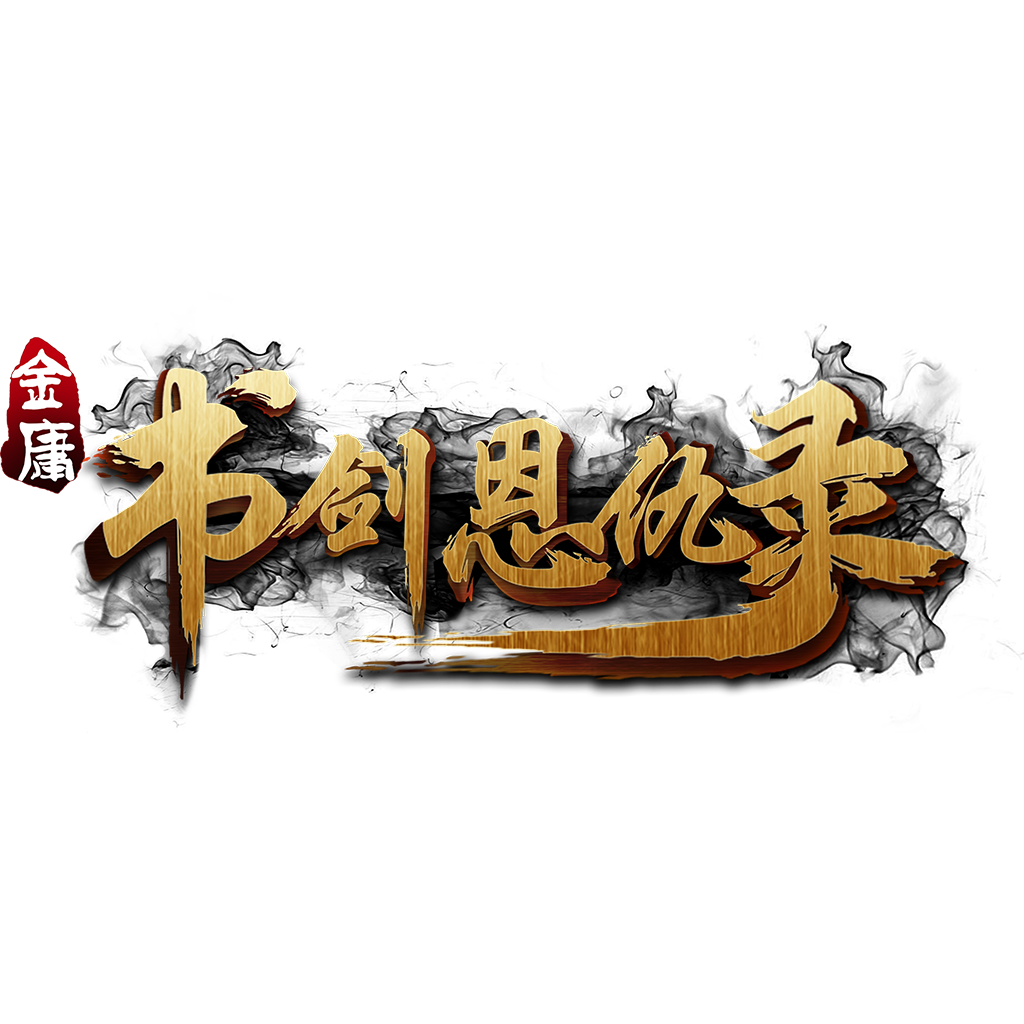 《书剑恩仇录》