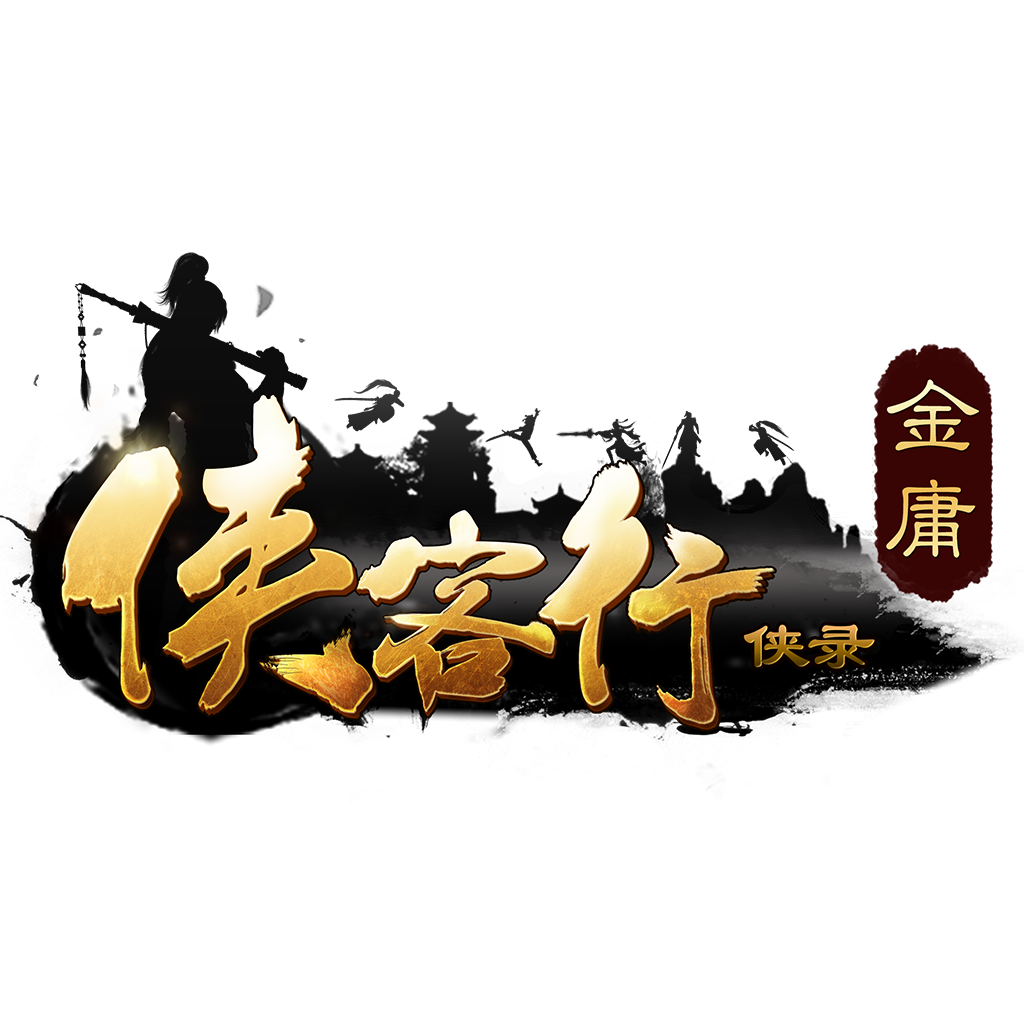 《侠客行侠录》